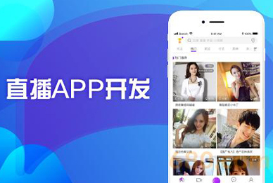 直播APP類(lèi)開(kāi)發(fā)